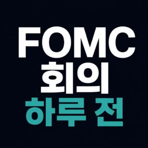 FOMC 회의 하루 전 금융시장이 긴장하는 6가지 이유를 나타낸 썸네일 이미지