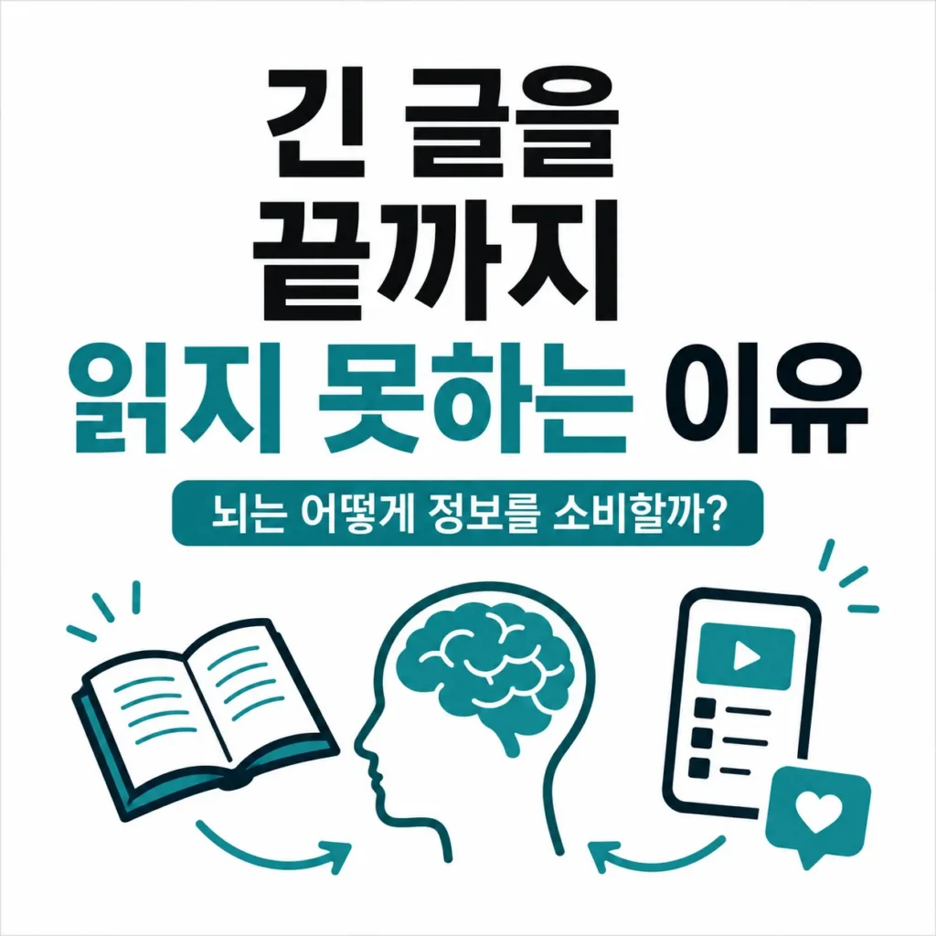 긴 글를 읽기 어려워지는 이유와 뇌의 정보 소비 방식, 책과 스마트폰의 차이를 설명한 대표 이미지