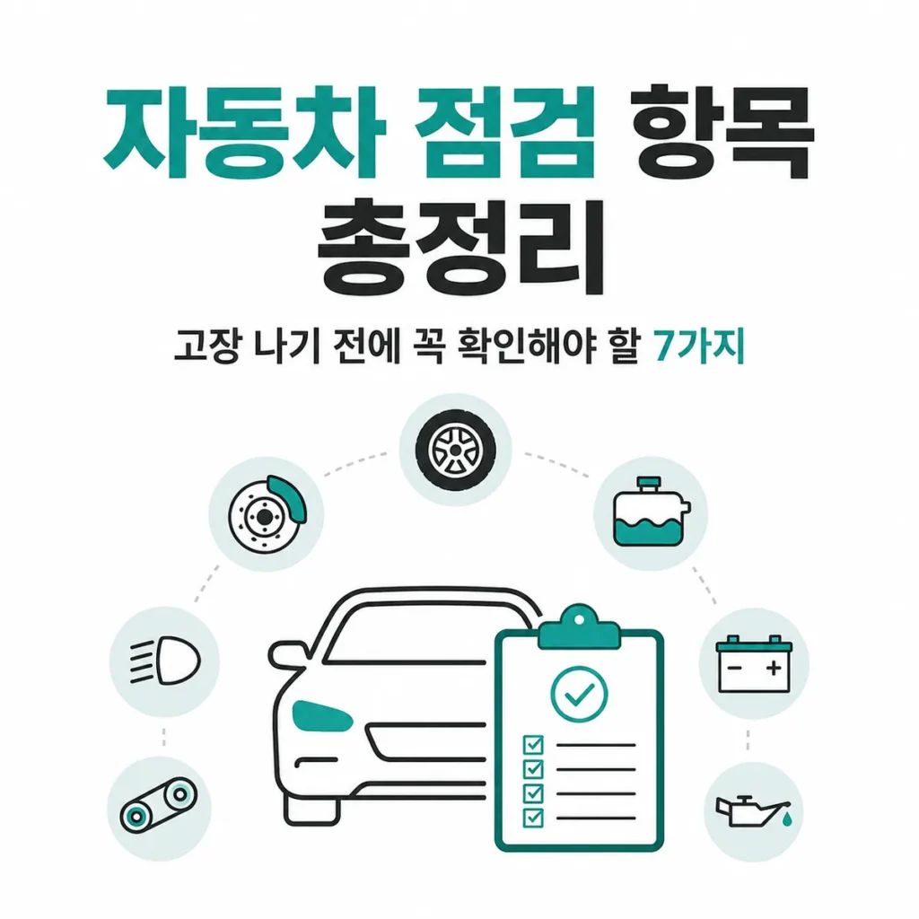 자동차 점검 항목 총정리 대표 이미지