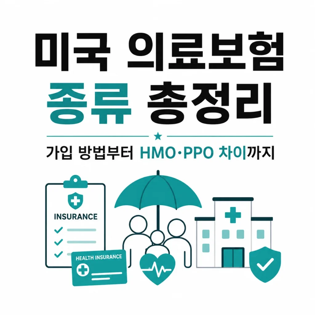 미국 의료보험 종류와 가입 방법, HMO와 PPO 차이를 정리한 대표 이미지