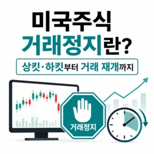 미국주식 거래정지 상킷 하킷과 거래 재개