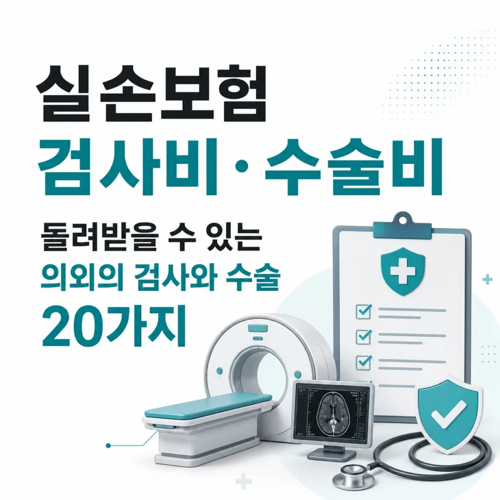 실손보험 검사비·수술비로 보장받을 수 있는 의외의 검사와 수술 20가지