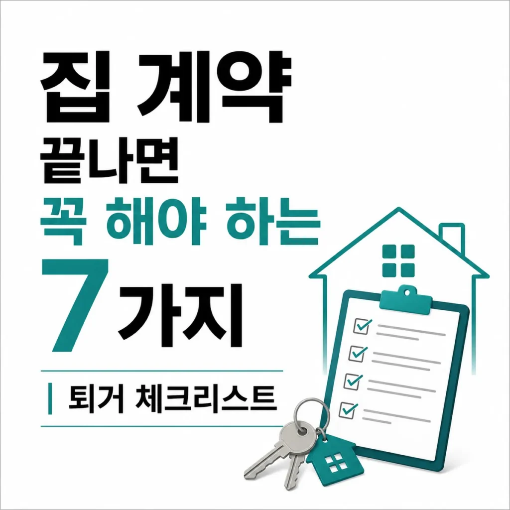집 계약 끝나면 꼭 해야 하는 7가지 퇴거 체크리스트
