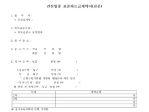 건설업종 표준하도급계약서 공사기간 계약금액 확인