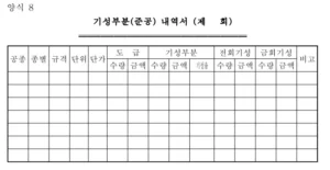 건설공사 기성부분 내역서 전회기성 금회기성 서식