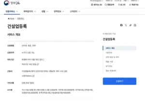 정부24 건설업등록 신청방법과 구비서류 안내 화면