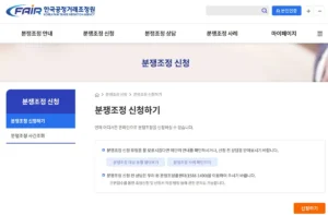 하도급대금 미지급 분쟁조정 신청 화면