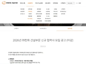 한화 건설부문 2026년 신규 협력사 모집 공고 예시