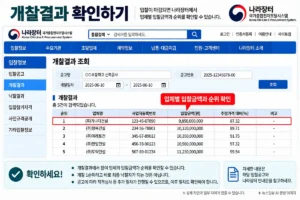 나라장터 공사 입찰 개찰결과 확인 방법