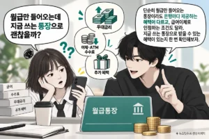 월급통장 은행별 우대금리 수수료 추가 혜택 비교 만화